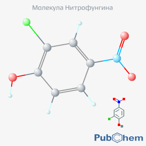 Молекула нитрофунгина - препарата против грибка